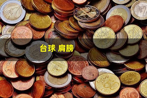 台球 肩膀